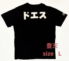 豊天 ドエスTシャツ Lサイズのサムネイル