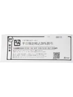 平日限定　税込20%割引 牛角　クーポン