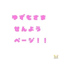 ゆずもさま専用(⋈◍＞◡＜◍)。✧♡