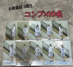ぼ*じ様 日向坂46 生写真 五期生お披露目制服 松尾桜 おもてなし会