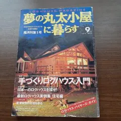 2025年最新】夢の丸太小屋に暮らすの人気アイテム - メルカリ