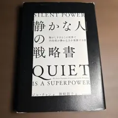 静かな人の戦略書 ジル・チャン ダイヤモンド社