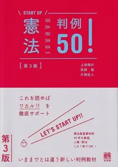 START UP 憲法 判例 50! 第3版・第2版