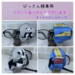 布アイパッチ　びっさん様専用　弱視矯正　眼帯　子供用　カワイイ