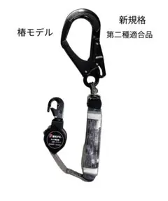椿モデル　新規格　第二種適合　シングルランヤード　新品未使用 楽天市場】椿モデル【2本セット】ランヤード 巻取り式 シングル