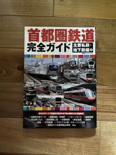 首都圏鉄道完全ガイド　主要私鉄・地下鉄編①