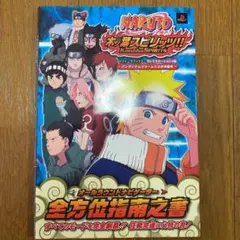 NARUTO―ナルト―木ノ葉スピリッツ!!全方位指南之書(オールラウンドナビゲ…