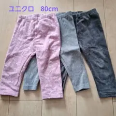 ユニクロ　ベビー用パンツ3点セット 80cm