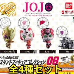 ジョジョの奇妙な冒険スタンドフィギュアコレクション08　ガチャ　スタコレ　コンプ