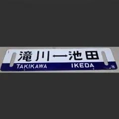 行先板サボ 旅立ちJR西日本 国鉄マイテ49 12系EF65PFEF58東京大阪