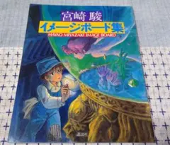 【初版】宮崎駿 イメージボード集 1983年 おまけ付き 宮崎駿イメージボード集（宮崎駿）』 投票ページ | 復刊ドットコム