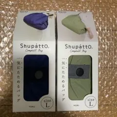 マーナ　シュパット　エコバッグ　Lサイズ　2種セット