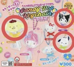 サンリオ キャンディポップキーホルダー 3点セット