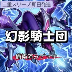 山屋　即日発送　幻影騎士団デッキ　構築済みデッキ