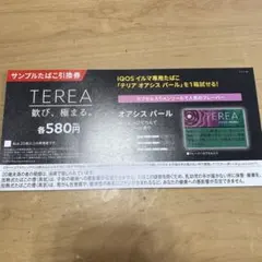 TEREA オプションパール サンプル引換券
