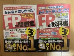 【最新版】25-26年版「みんなが欲しかった!」 FP3級教科書と問題集セット