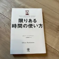 限りある時間の使い方