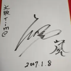 2025年最新】櫻井翔サインの人気アイテム - メルカリ