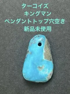 ターコイズ【H 】 キングマン　ペンダントトップ穴空き　カボションタイプ　天然石