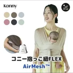 Konny コニー抱っこ紐 FLEX AirMesh™
