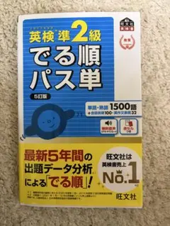 英検準2級でる順パス単 5訂版