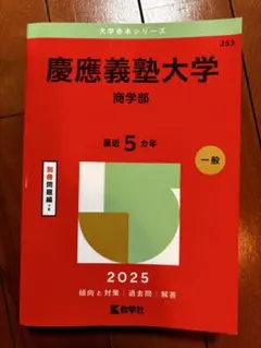 慶應義塾大学 商学部 赤本 2025年版