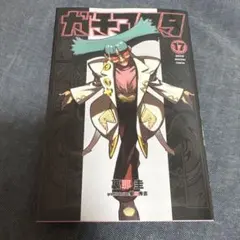 ガチアクタ 17巻