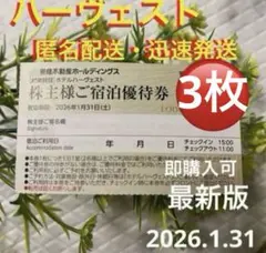 ハーヴェスト宿泊優待券　東急不動産　株主優待3枚　匿名　送料込　即購入可　最新版