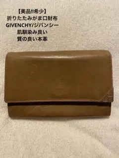 【美品‼︎希少】GIVENCHYジバンシーヴィンテージ折りたたみがま口財布