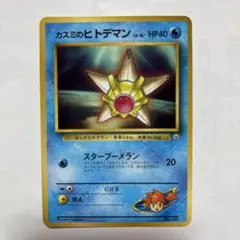 2025年最新】カスミのヒトデマン 旧裏の人気アイテム - メルカリ