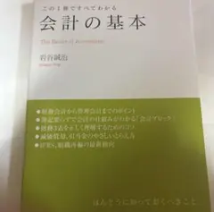 会計の基本 岩谷誠治著 日本実業出版社