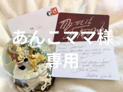 あんこママ様 専用