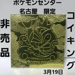 ポケモンセンター　名古屋限定　コイキング　シール　ポケモン　レトロ　レア　非売品