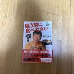 疑う前に食べなさい。 寺門ジモン