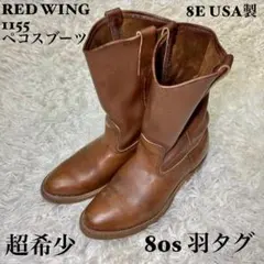 ☆【80s羽タグ】RED WING 1155 ペコスブーツ 茶 8E USA製☆のサムネイル