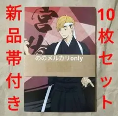 ハイキュー　和装応援団
購入特典
ポストカード
全10種
コンプリート　b