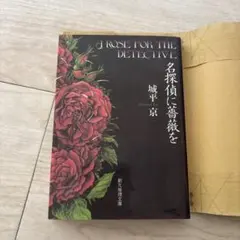 2025年最新】名探偵に薔薇を 城平京の人気アイテム - メルカリ