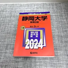 静岡大学 後期日程 一般 2024 赤本　教学社