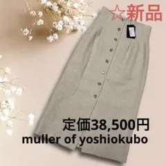 新品　ミュラーオブヨシオクボ スカート 美シルエット ミドル丈　Mのサムネイル