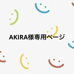 AKIRA様専用ページ