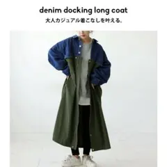 antiqua ドッキングロングコート