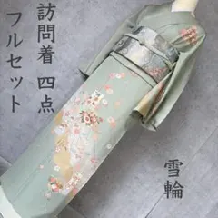 訪問着　フルセット　着物　入学式　雪輪　花々　爽やか　R1