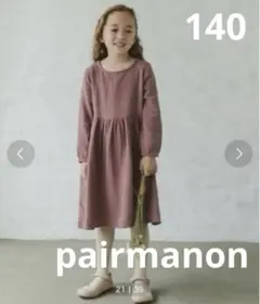 【美品】pairmanon ダブルガーゼナチュラルワンピース140ブラウン