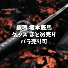 2026年最新】坂本辰馬 缶バッジの人気アイテム - メルカリ