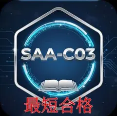 【9月】AWS SAA-C03試験問題集
