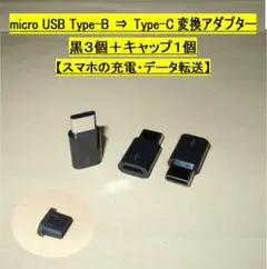 micro USB Type-B⇒Type-C変換アダプタ【黒３個】キャップ１個
