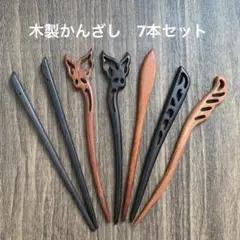 【商品整理⑤】木製かんざし　7本セット　髪飾り　和装