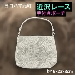 ヨコハマ元町《近沢レース》2way手付きポーチ アイボリー