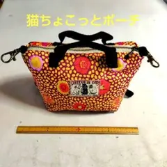 猫柄　ハンドメイド　ポーチ　ミニポシェット　20cmファスナー使用