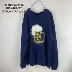 go slow caravan 無撚糸裏毛ボア アワビールスウェット size4
